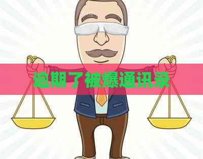 逾期了被爆通讯录