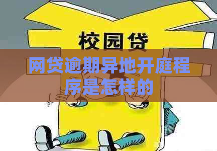 网贷逾期异地开庭程序是怎样的