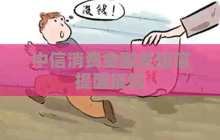 中信消费金融发短信提醒