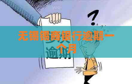 无锡锡商银行逾期一个月