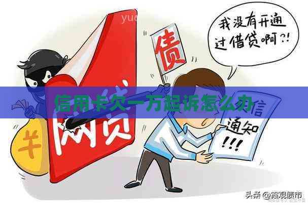 信用卡欠一万起诉怎么办