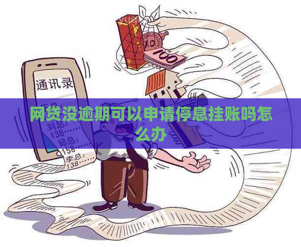 网贷没逾期可以申请停息挂账吗怎么办
