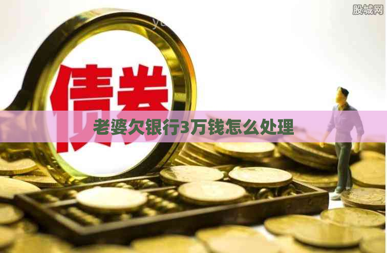 老婆欠银行3万钱怎么处理