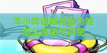 羊小咩逾期罚息为啥那么高如何避免