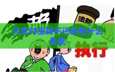 欠信用卡钱不还会有什么后果