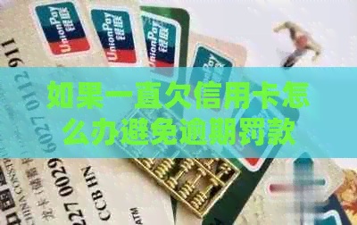 如果一直欠信用卡怎么办避免逾期罚款