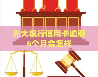 光大银行信用卡逾期6个月会怎样