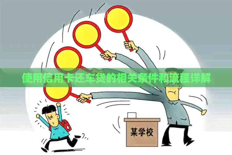 使用信用卡还车贷的相关条件和流程详解