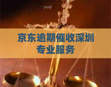 京东逾期深圳专业服务