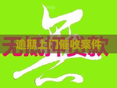 逾期上门案件