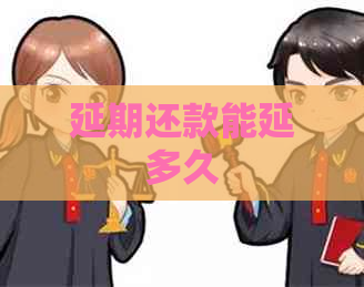 延期还款能延多久