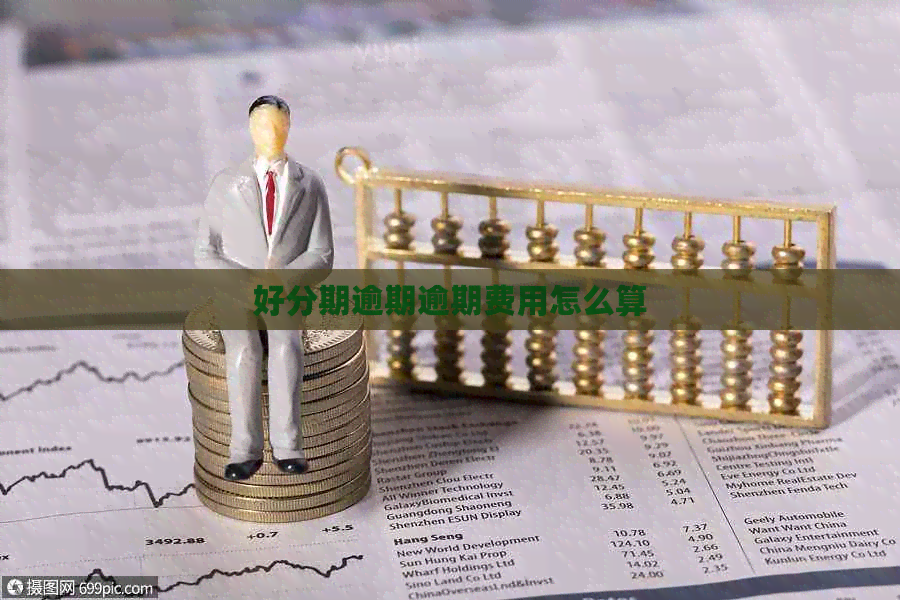 逾期逾期费用怎么算