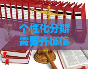 个性化分期需要开报告吗如何申请