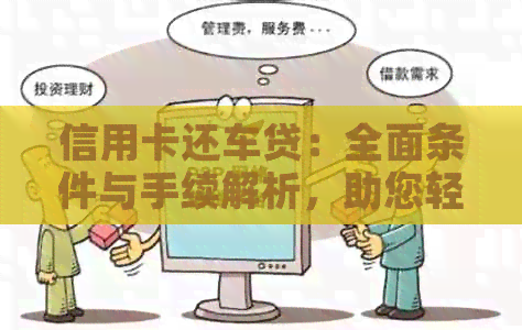 信用卡还车贷：全面条件与手续解析，助您轻松还款