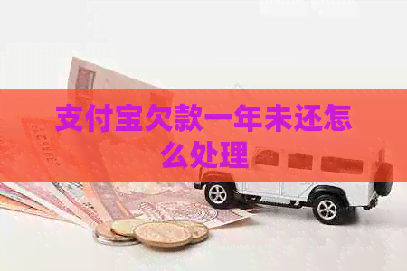 信用卡欠款一年未还怎么处理