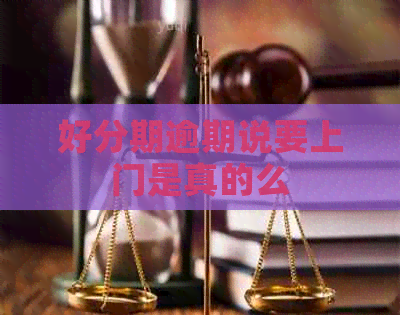 逾期说要上门是真的么