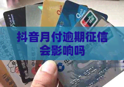 抖音月付逾期会影响吗
