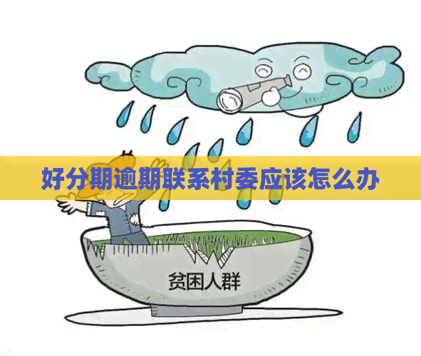 逾期联系村委应该怎么办