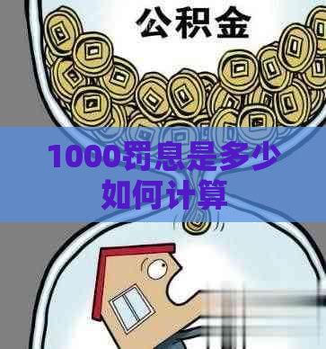 1000罚息是多少如何计算