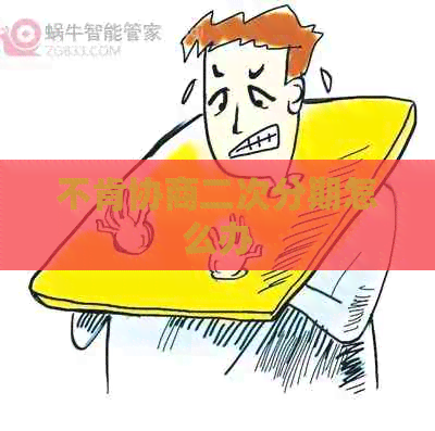 不肯协商二次分期怎么办