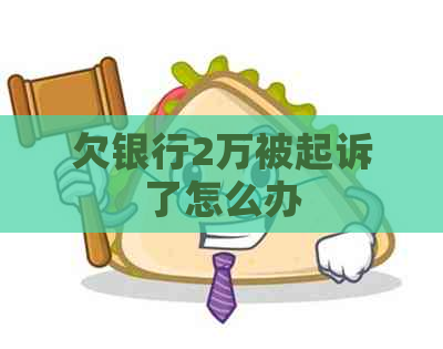 欠银行2万被起诉了怎么办