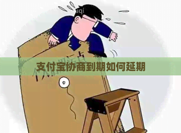信用卡协商到期如何延期
