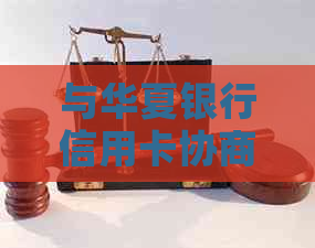 与华夏银行信用卡协商还款方法及技巧