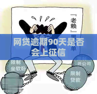 网贷逾期90天是否会上