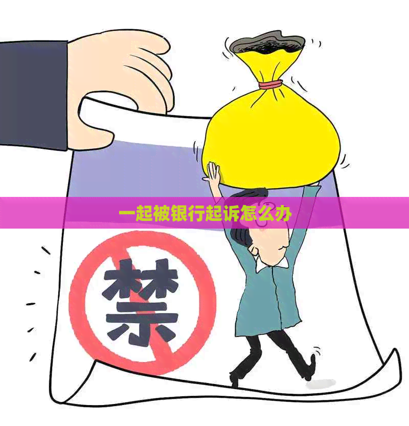 一起被银行起诉怎么办