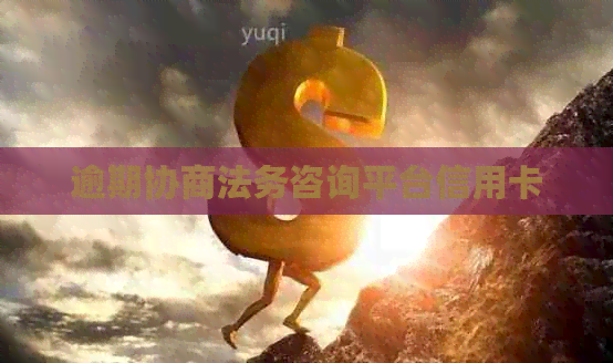 逾期协商法务咨询平台信用卡