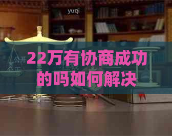 22万有协商成功的吗如何解决