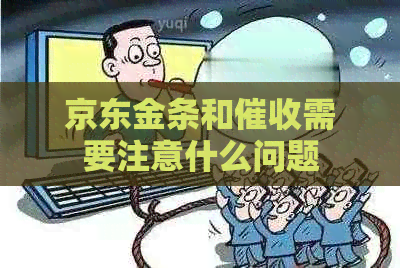 京东金条和需要注意什么问题