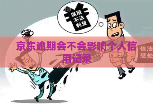 京东逾期会不会影响个人信用记录