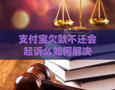 信用卡欠款不还会起诉么如何解决