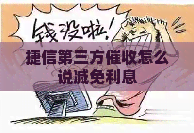 捷信第三方怎么说减免利息