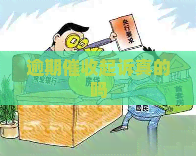 逾期起诉真的吗