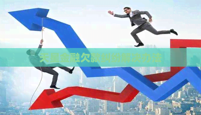 天星金融欠款纠纷解决办法