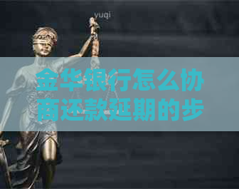金华银行怎么协商还款延期的步骤是什么