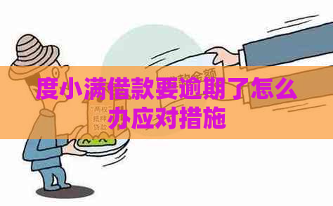 度小满借款要逾期了怎么办应对措施