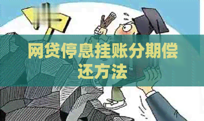 网贷停息挂账分期偿还方法