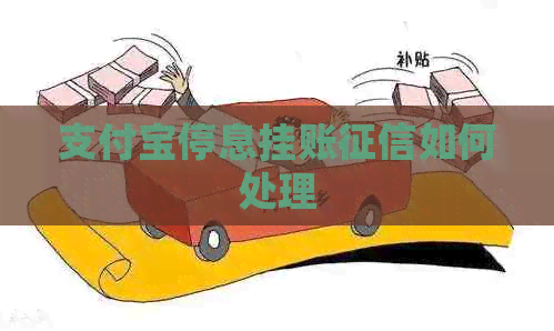 信用卡停息挂账如何处理