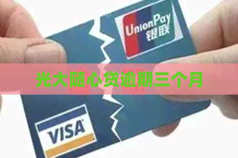 光大随心贷逾期三个月