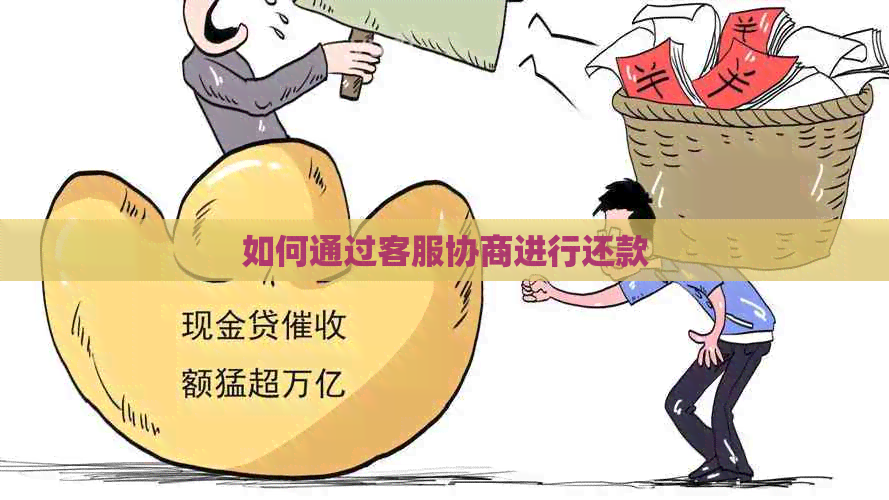 如何通过客服协商进行还款