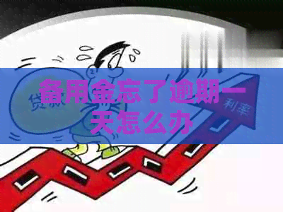备用金忘了逾期一天怎么办