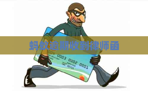蚂蚁逾期收到律师函 蚂蚁逾期收到律师函
