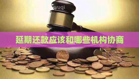 延期还款应该和哪些机构协商