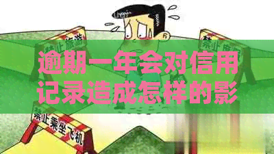 逾期一年会对信用记录造成怎样的影响