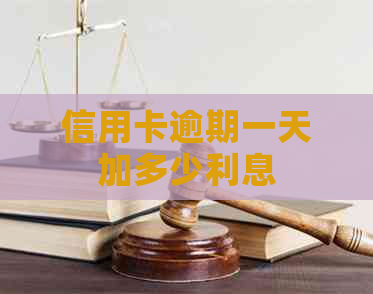 信用卡逾期一天加多少利息