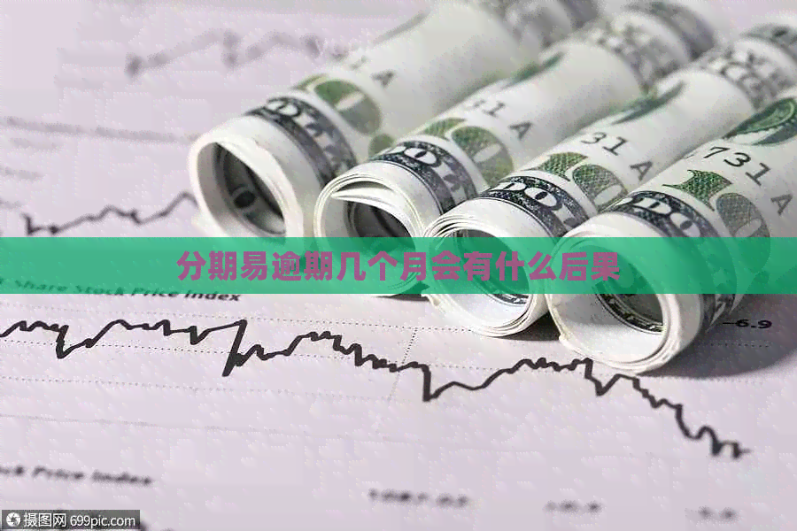 分期易逾期几个月会有什么后果
