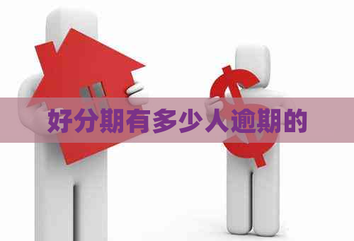 有多少人逾期的